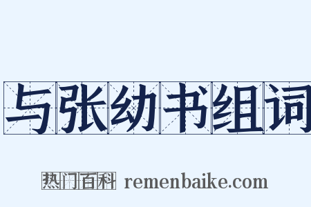 与张幼书组词是什么意思的图片
